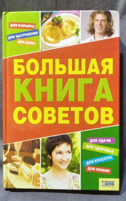 Большая книга советов 2006