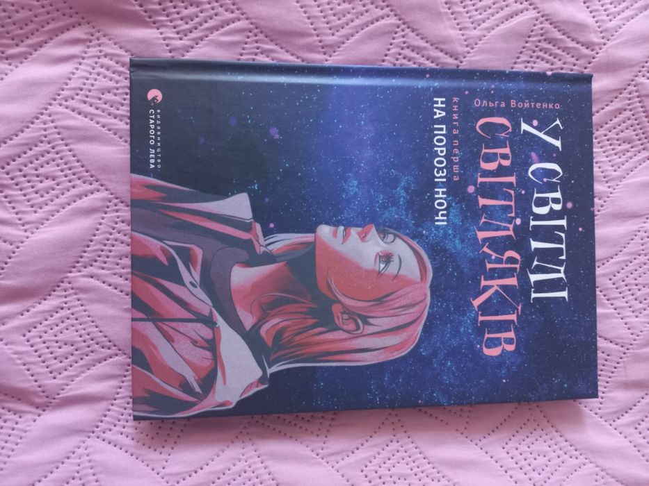 У світлі світляків.  На порозі ночі