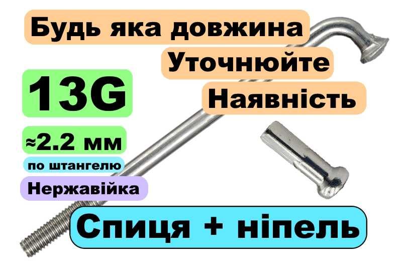Спиця посиленна 13G 2.2 мм нержавіюча сталь до велосипеду електровелосипеду мотору, будь яка довжина від виготовлення накаткою різьби