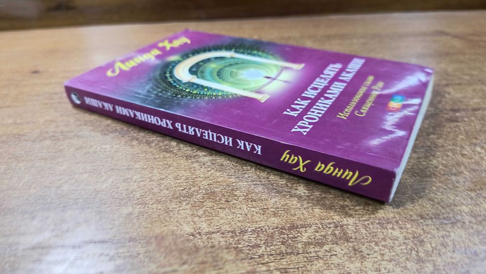 Линда Хау "Как исцелять хрониками Акаши" София