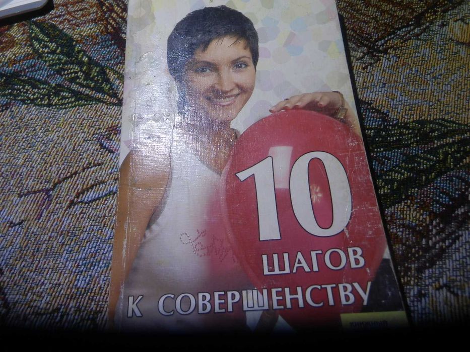 Книга 10 шагов к совершенству.