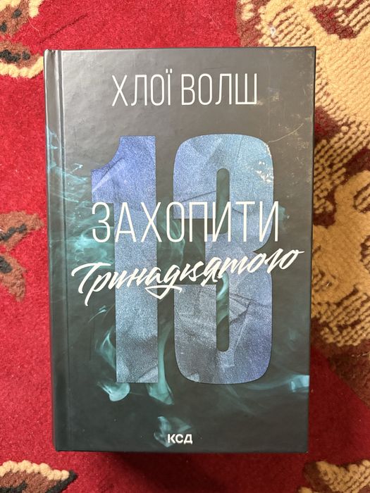 1 книга «Захопити Тринадцятого» Хлої Волш