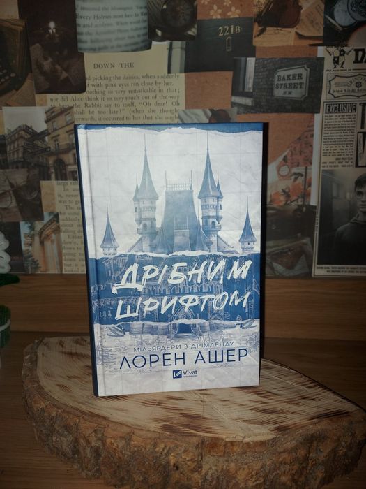 "Дрібним шрифтом" Лорен Ашер