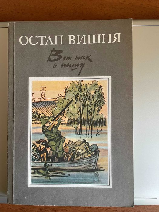 О. Вишня. Вот так и пишу