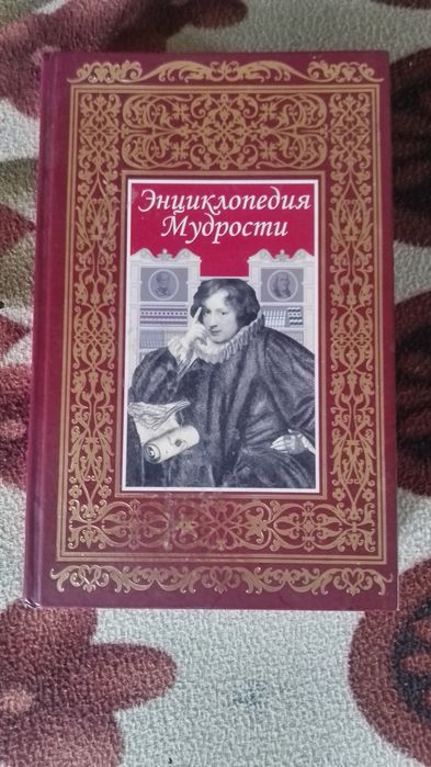Книга Энциклопедия мудрости ..