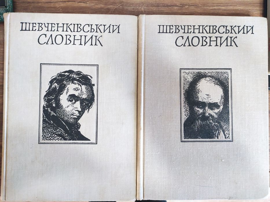 Шевченківський словник 1976р. Ексклюзив