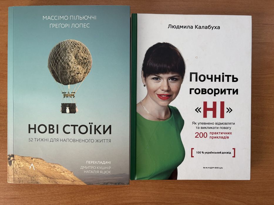 «Нові стоїки», « Почніть говорити «ні»