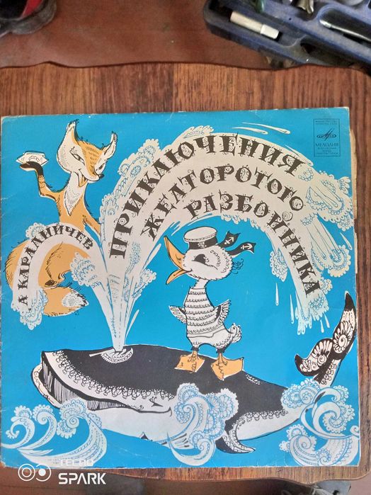 Винил "Приключения желторотого разбойника".