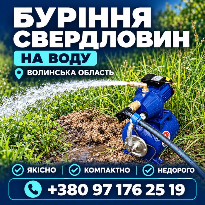 ЛЮБОМЛЬ ЩАЦЬК БУРІННЯ СВЕРДЛОВИН на ВОДУ, скажин якісно надійно компактно, працюємо у всій області