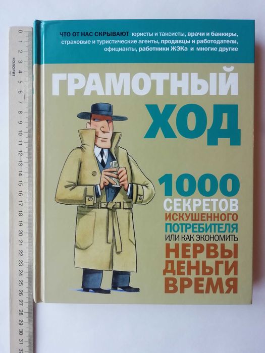 Грамотный ход.  1000 секретов искушенного потребителя.