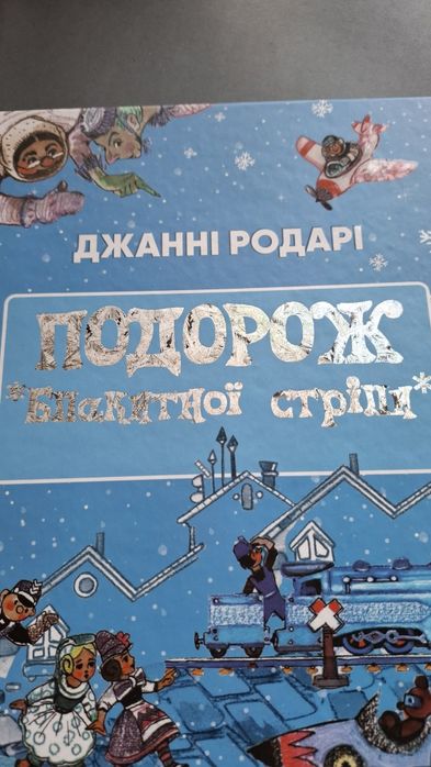 Подорож Блакитної Стріли Джанні Радарі