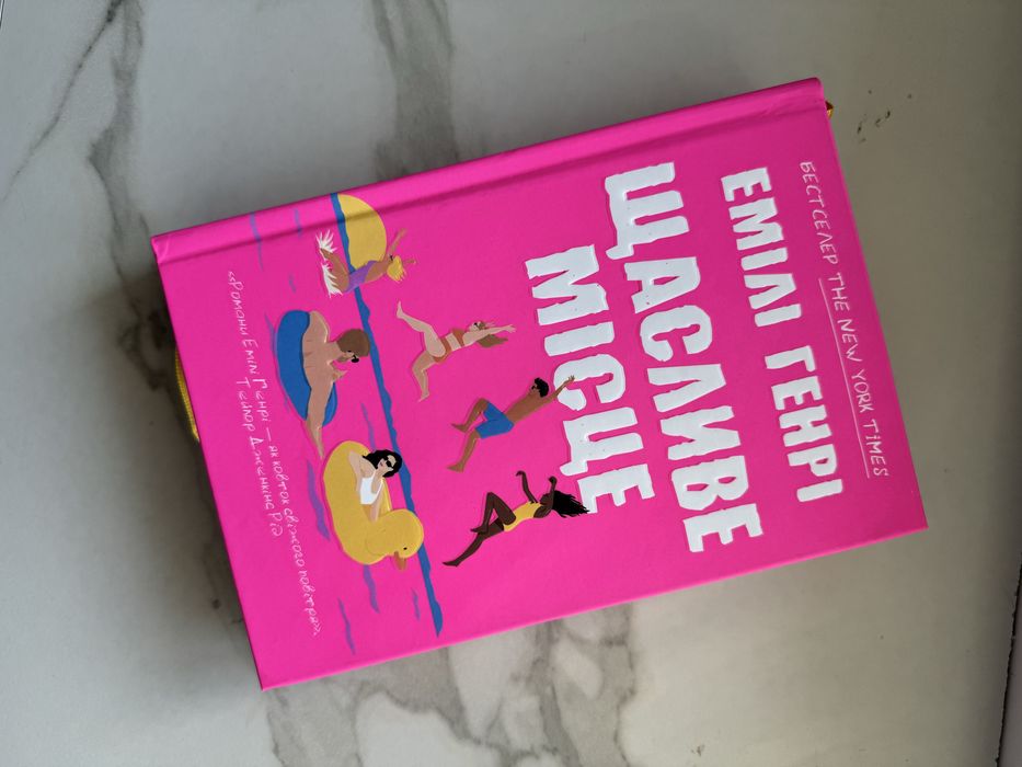 «Щасливе місце» Емілі Генрі