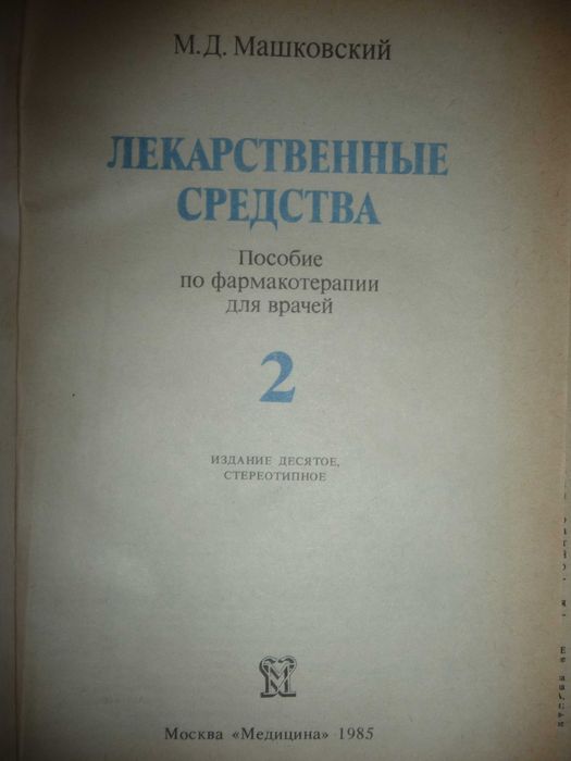 М.Д. Машковский "Лекарственные средства" фармакология