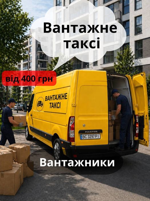 Вантажне таксі / доставка / вантажники  / вантажні перевезення