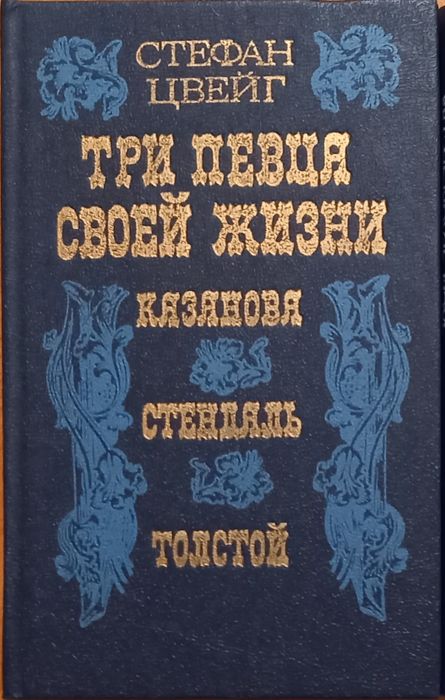 С. Цвейг. Три певна своей жизнь Казанова, Стендаль, Толстой
