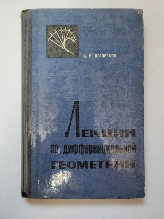 А.В. Погорелов "Лекции по дифференциальной геометрии" — Харків, 1967