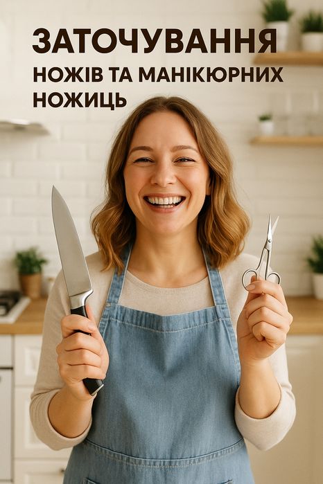 Заточка ножей/ножниц/заточування ножів