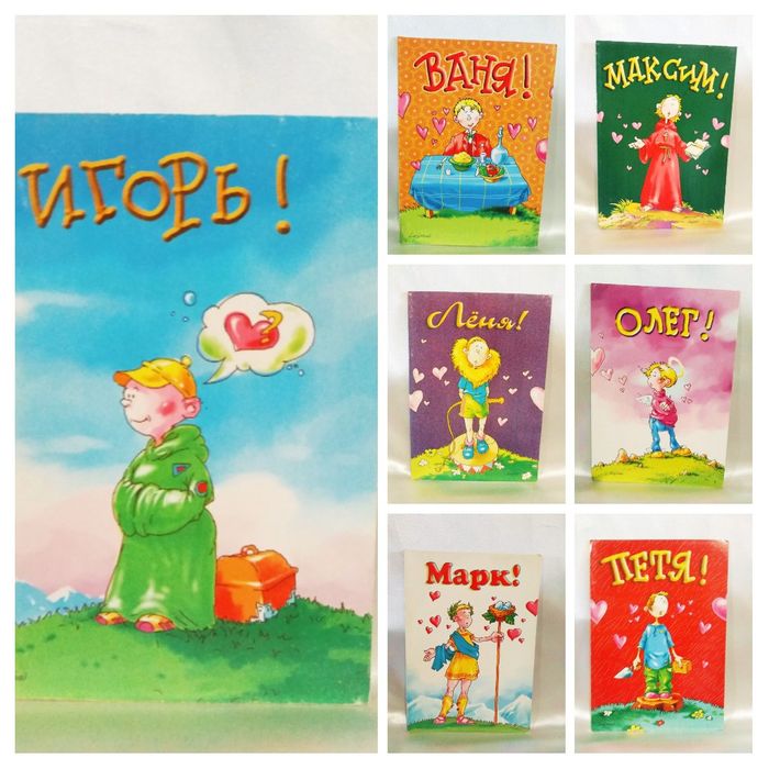 Шуточная Именная поздравительная открытка ( Мужские имена).