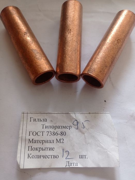 Гильзы медные соединительные.
