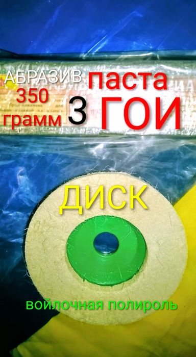 Паста Гои супер поліровально-шлифувальний інструмент, паста гоі укомплєктований диском для маленькой болгарки.