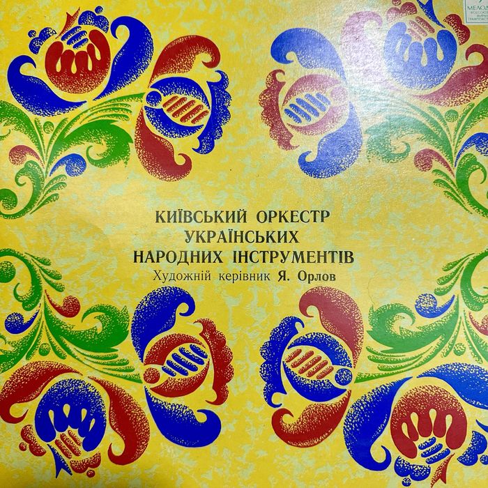 Київський оркестр українських народних інструментів Вінілова платівка