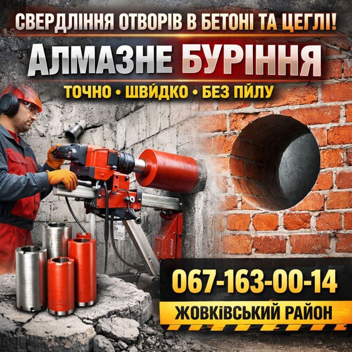 Алмазне буріння отворів в бетоні та цеглі