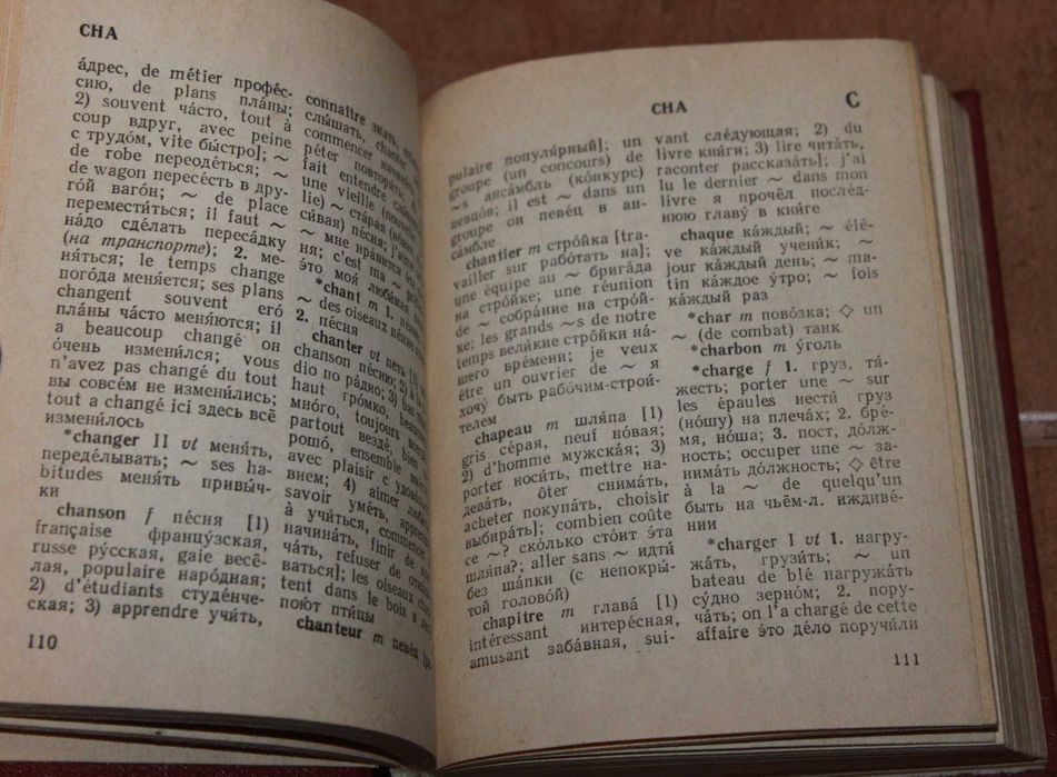 Книга словарь наиболее употребительных слов французского языка