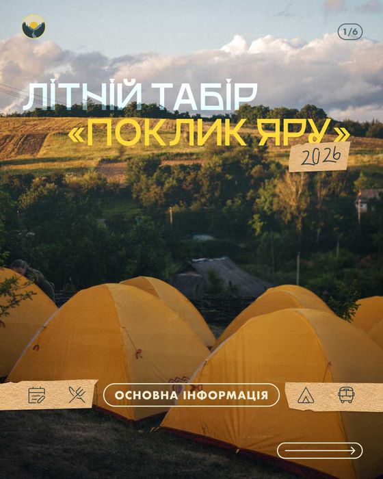 ЛІТНІЙ ТАБІР «Поклик Яру»