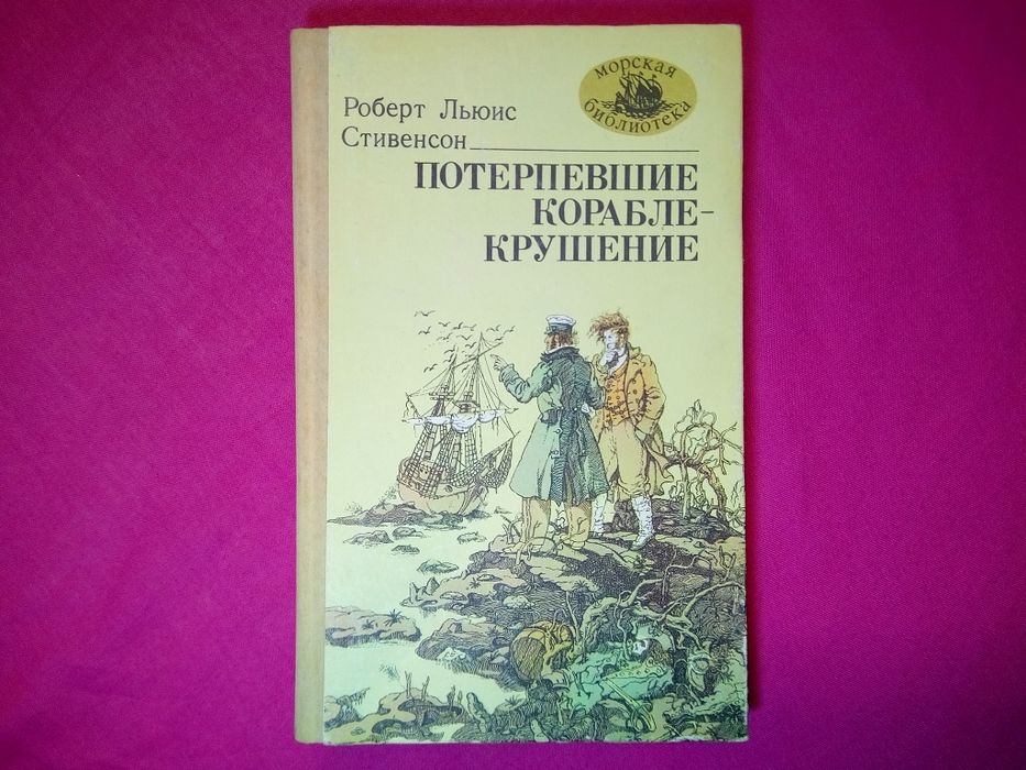 Р.Л. Стивенсон. Потерпевшие кораблекрушение
