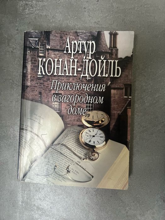 А.К. Дойль. Приключения в загородном доме