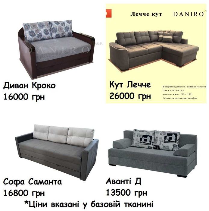 Дивани від магазину Матраскін. В наявності.