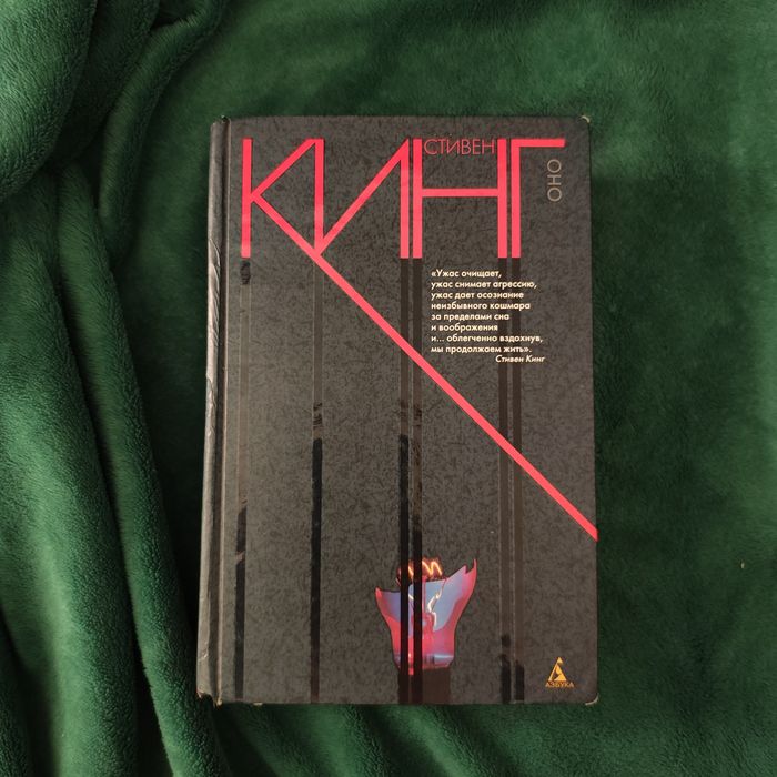 Оно Стивен Кинг АСТ