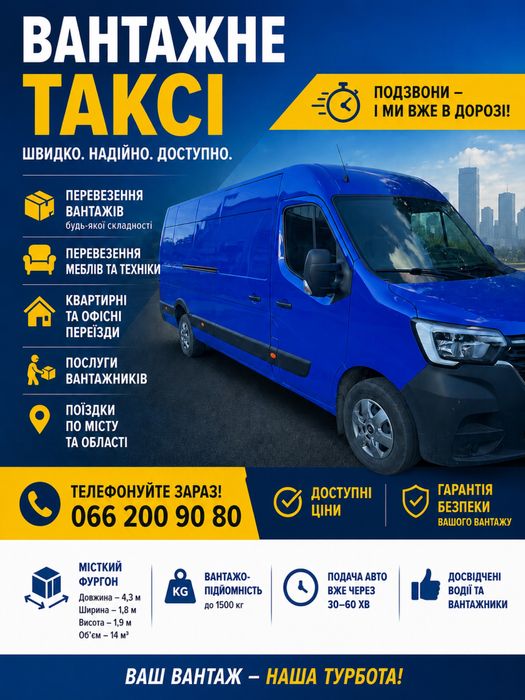 Вантажне таксі. Грузове таксі.