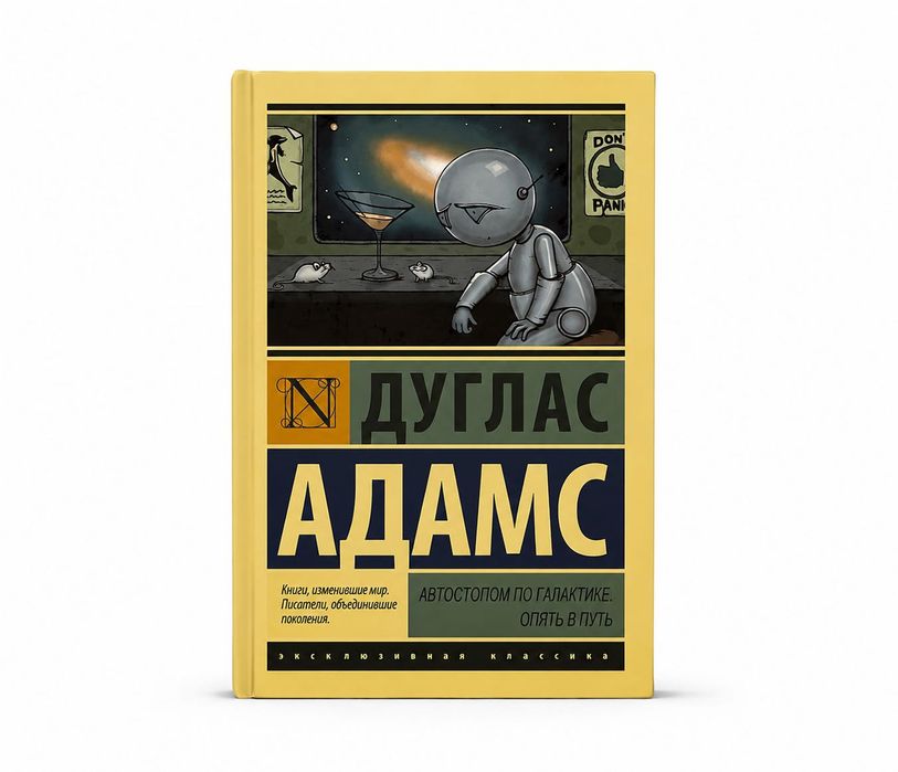 Автостопом по галактике. Опять в путь - Дуглас Адамс