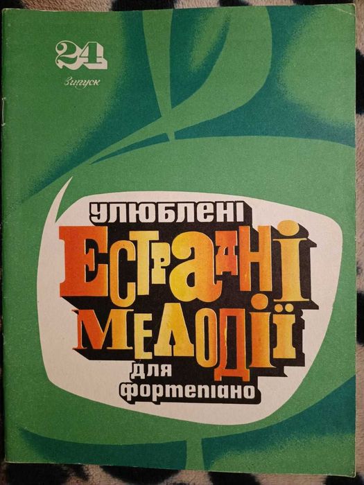 Ноты. СССР. Сборник.