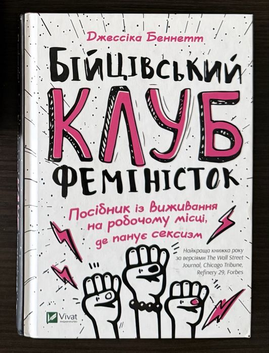 Джессіка Беннетт «Бійцівський клуб феміністок»