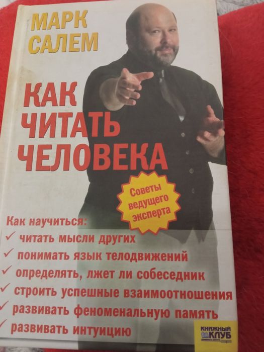 М. Салем. Как читать человека