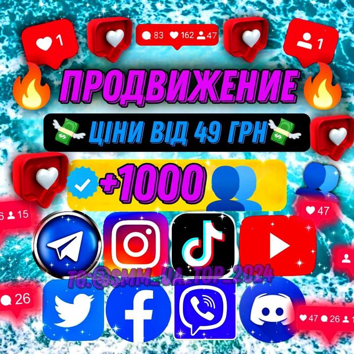 Продвижение в ТикТок Инстаграм Телеграм Вайбер Ютуб Реклама ...