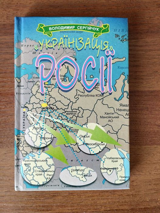 Володимир Сергійчук Українізація Росії