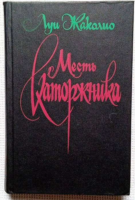 Л. Жаколио. Грабители морей. Месть каторжника