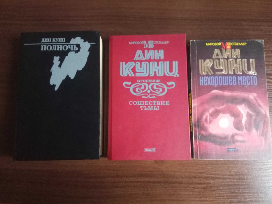 Дин Кунц. Фантастика, триллеры, ужасы, детективы.