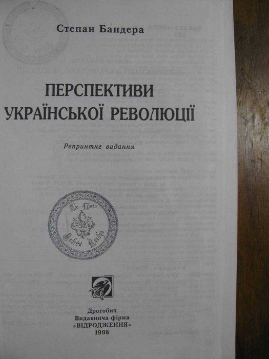СТЕПАН БАНДЕРА.Перспективи Української Революції.500 грн - на ЗСУ!