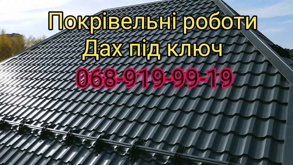 Покрівельники. Ремонт даху. Дах під ключ.