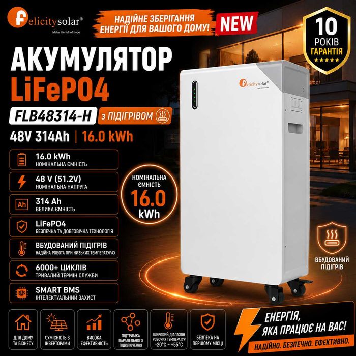 Акумулятор Felicity FLB48314-H 16 кВт год 51.2V 314Ah LiFePO4 з підігрівом Батарея для дому Гарантія Монтаж OLX Доставка
