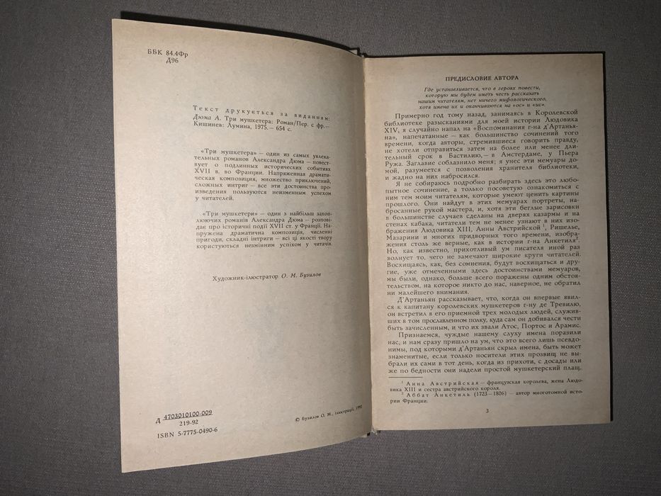 Три мушкетёра. Александр Дюма
