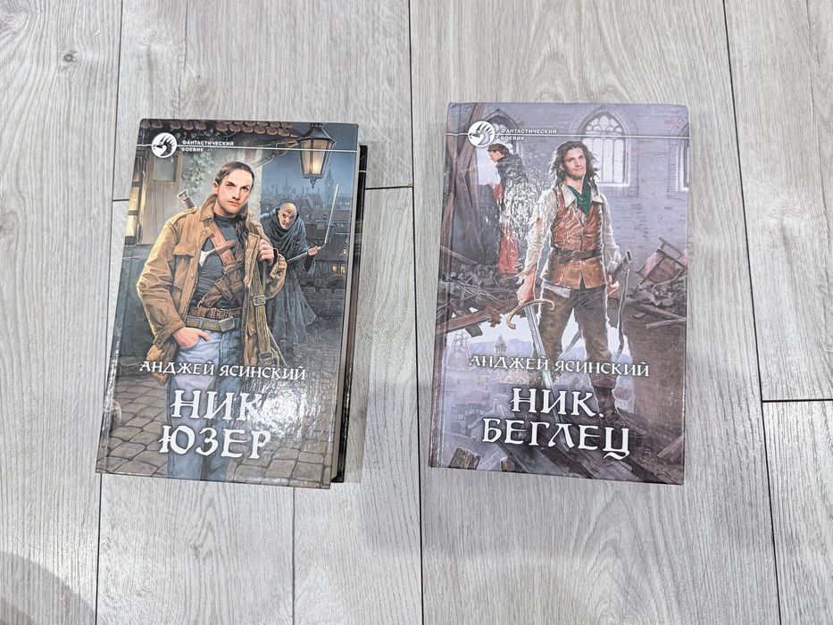 Ник. Беглец  Ник. Юзер Анджей Ясинский