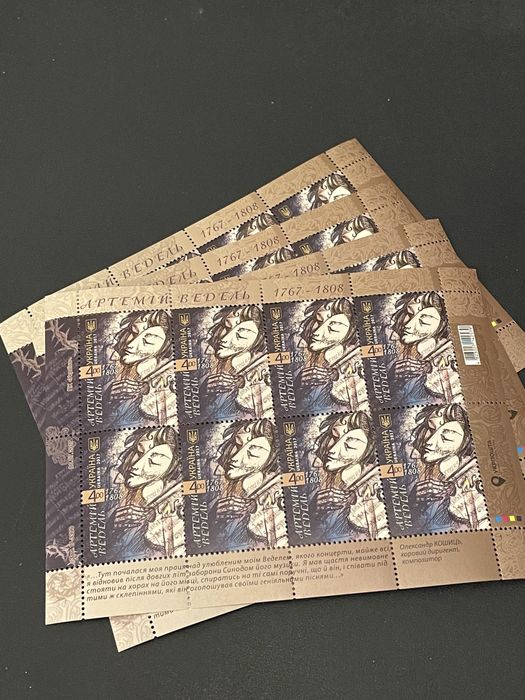 Аркуш марок Артемій Ведель