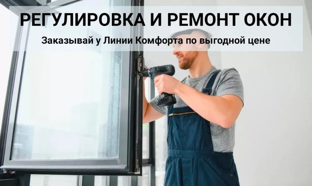 Ремонт та регулювання вікон будь-який складаний