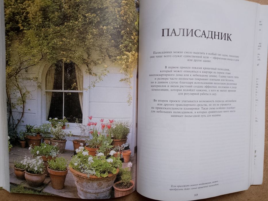 Тим Ньюбери "Все о планировке сада"