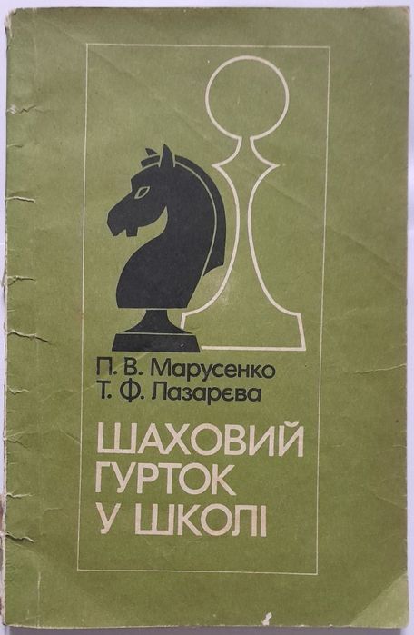 Книга "Шаховий гурток у школі"